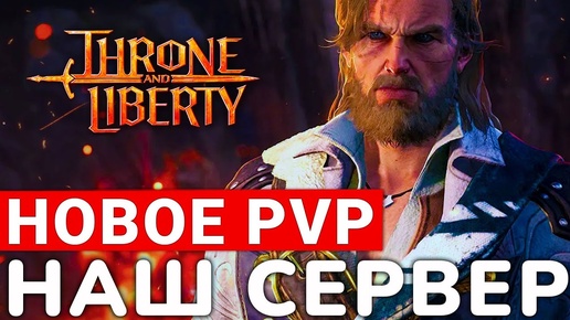 THRONE AND LIBERTY — ПРО RU СЕРВЕР, OPEN WORLD PVP И НОВЫЕ СКИЛЛЫ ДЛЯ ОРУЖИЯ