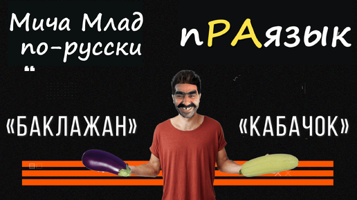 «БАКЛАЖАН» и «КАБАЧОК» что означают? пРАязык