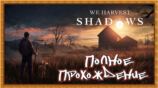 Скачать видео: We Harvest Shadows Demo прохождение