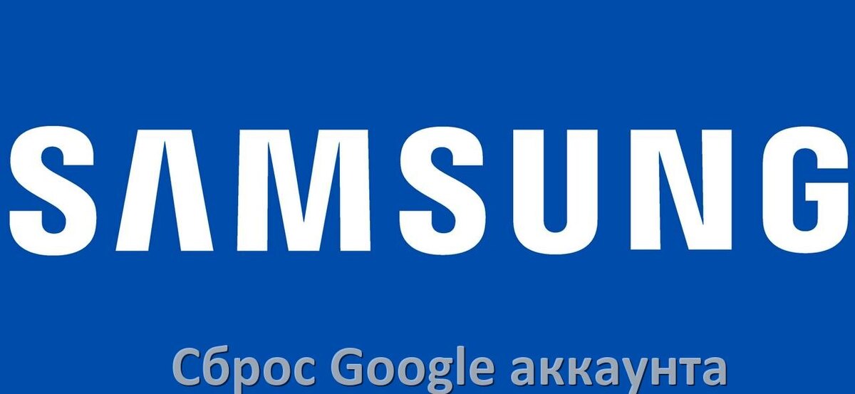 
Как  на телефоне Samsung Galaxy сбросить Google аккаунт обойти и удалить  Factory Reset Protection в OneUI и Android 15, 14, 13, 12