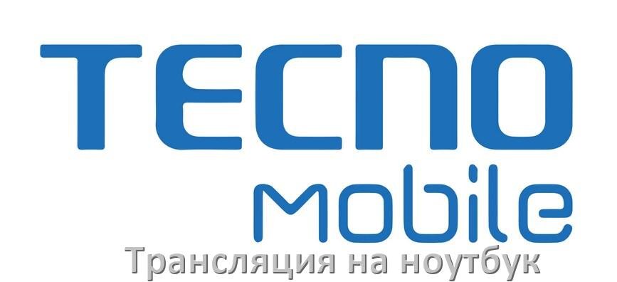
Как транслировать экран телефона Tecno на ноутбук по USB, Bluetooth и Wi-Fi в Android 15, 14, 13, 12