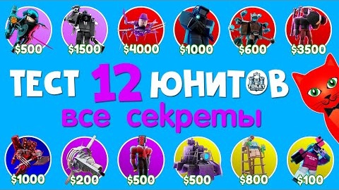 СЕКРЕТЫ 12 НОВЫХ ЮНИТОВ в ТТД роблокс _ Toilet Tower Defense roblox _ Тест 14 новых юнитов