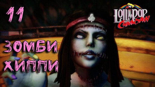 Lollipop Chainsaw Прохождение #11 Зомби хиппи