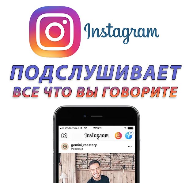 Партнёр Instagram по неосторожности слил, что слушает все разговоры с вашего устройства