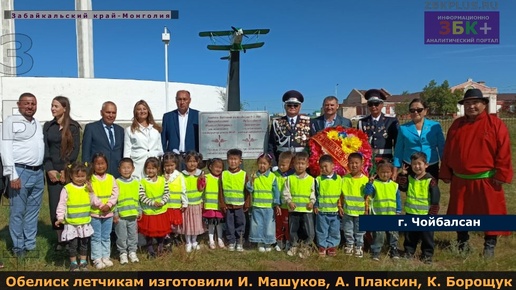 В монгольском Чойбалсане установили памятный обелиск летчикам времен Халхин Гола