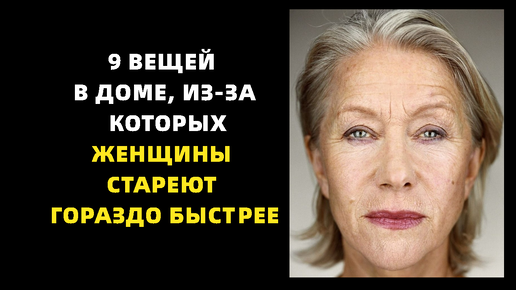 9 вещей в доме, из-за которых женщина стареет гораздо быстрее