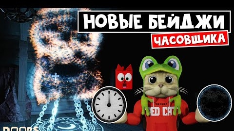 Video herunterladen: НОВЫЙ СПОСОБ призвать ЧАСОВЩИКА (ДРЕДА) в ОТЕЛЕ роблокс _ FLOOR 1 roblox _ Новые бейджи ЧАСОВЩИКА