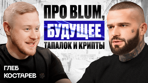 Глеб Костарев - сооснователь Blum ,о проблемах криптобирж и будущем тапалок.