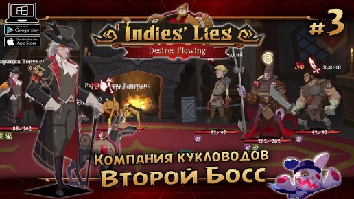 Глава 2: Босс ★ Indies' Lies DLS ★ Выпуск #4