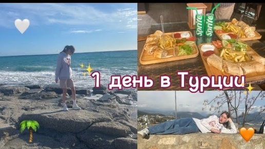 Первый день в ТУРЦИИ✨🌴 || vlog,food,weekends.