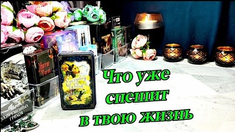 Download Video: Что скоро ворвётся в твою жизнь⚖️🤞таро