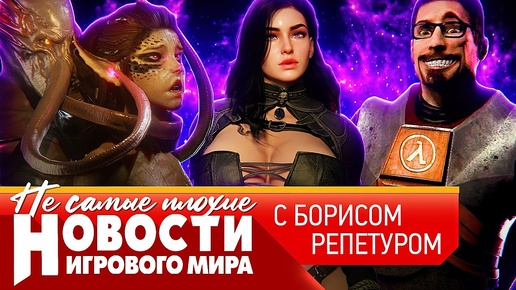 НОВОСТИ - Ведьмак 4, Doom и нейросети, игры подорожают, Half-Life 3 жив, на что похожи тентакли