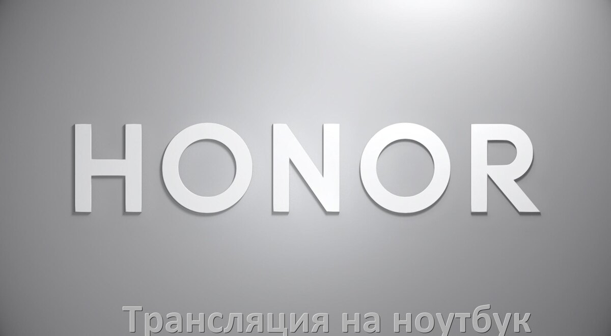 
Как транслировать экран телефона Honor на ноутбук по USB, Bluetooth и Wi-Fi в Android 15, 14, 13, 12
