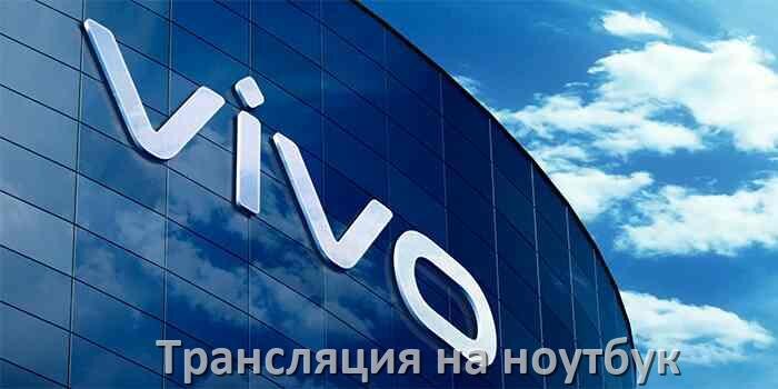 
Как транслировать экран телефона Vivo на ноутбук по USB, Bluetooth и Wi-Fi в Android 15, 14, 13, 12