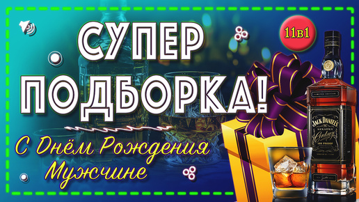 🤩ЛУЧШИЕ поздравления!🔊 С Днем Рождения🎂 Для МУЖЧИНЫ🎁 💯Супер подборка поздравлений для мужчины!