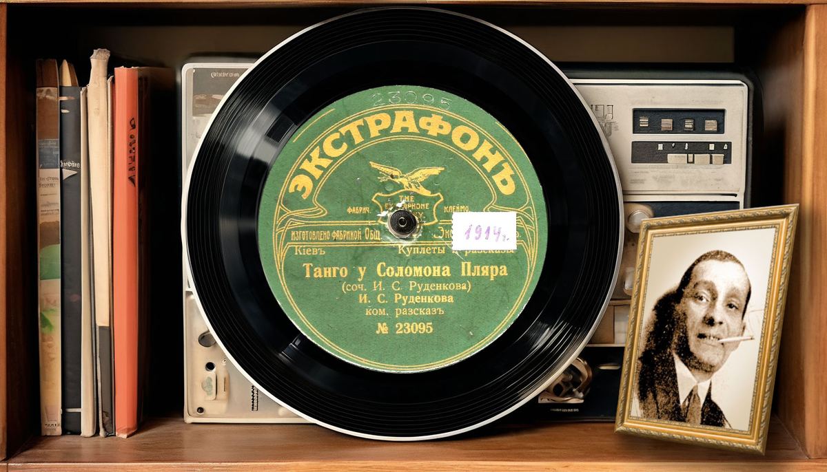 Первая сохранившаяся грампластинка и фото первого исполнителя. Коллаж автора 