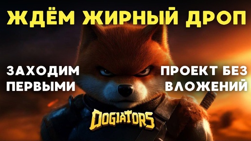 DOGIATORS - НОВАЯ ТАПАЛКА | ЛИСТИНГ ОСЕНЬЮ | ИГРА ДЛЯ НОВИЧКА БЕЗ ВЛОЖЕНИЙ