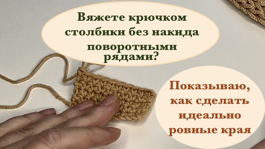 Как добиться идеально ровных краев при вязании крючком столбиков без накида поворотными рядами