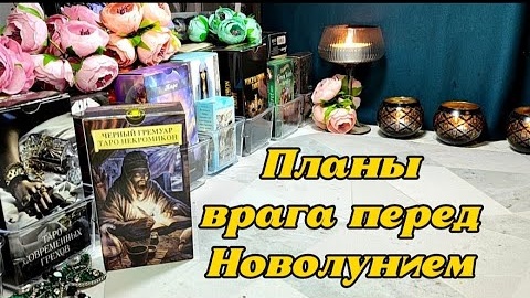 Будет ли враг магичить до новолуния🌖🌑таро