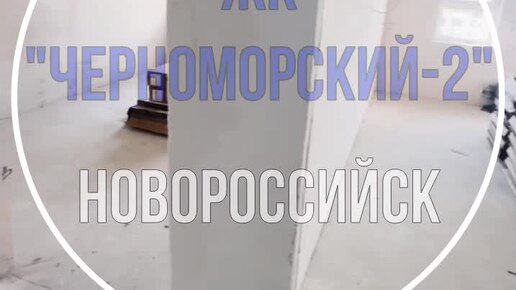 🏚ЖК «Черноморский - 2», Новороссийск✔️🛠Ремонт под ключ двухкомнатной квартиры🔑