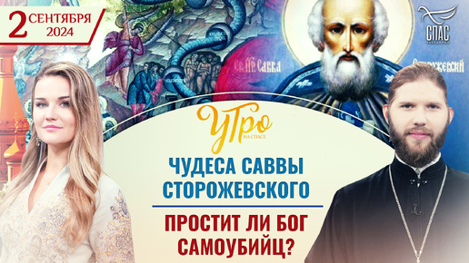 ЧУДЕСА САВВЫ СТОРОЖЕВСКОГО / ПРОСТИТ ЛИ БОГ САМОУБИЙЦ?