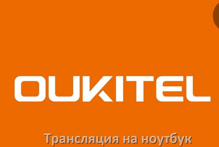 
Как транслировать экран телефона OUKITEL на ноутбук по USB, Bluetooth и Wi-Fi в Android 15, 14, 13, 12