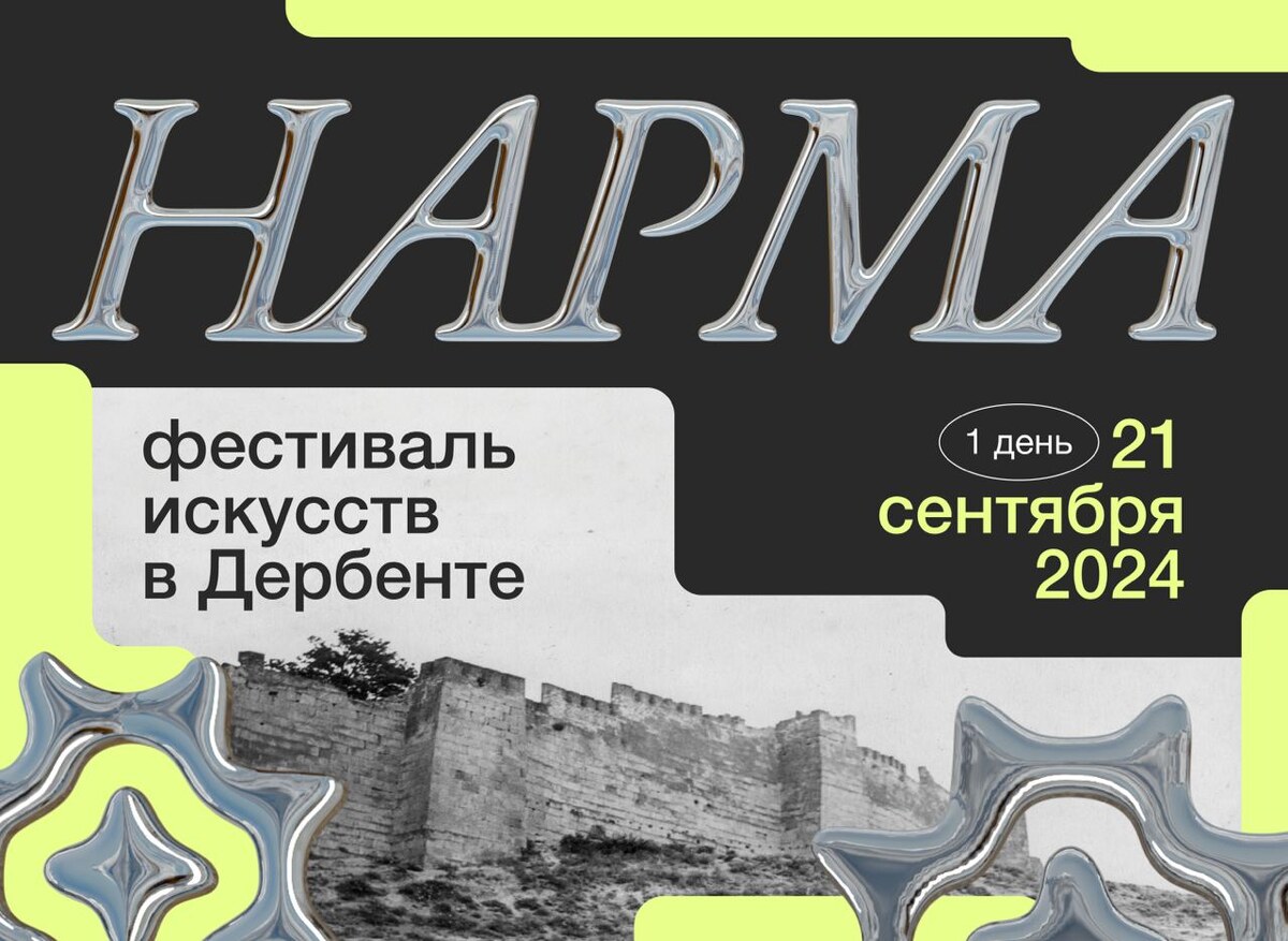    В Дербенте состоится фестиваль современного искусства «Нарма» (фото 1)