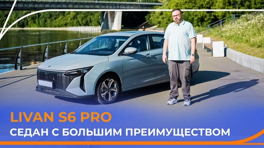 Тест-драйв нового LIVAN S6 PRO. Яркий седан в спортивном стиле. Подробный обзор!