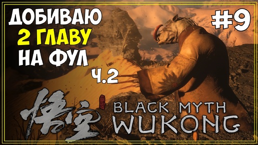 #9 Black Myth WuKong Первое прохождение