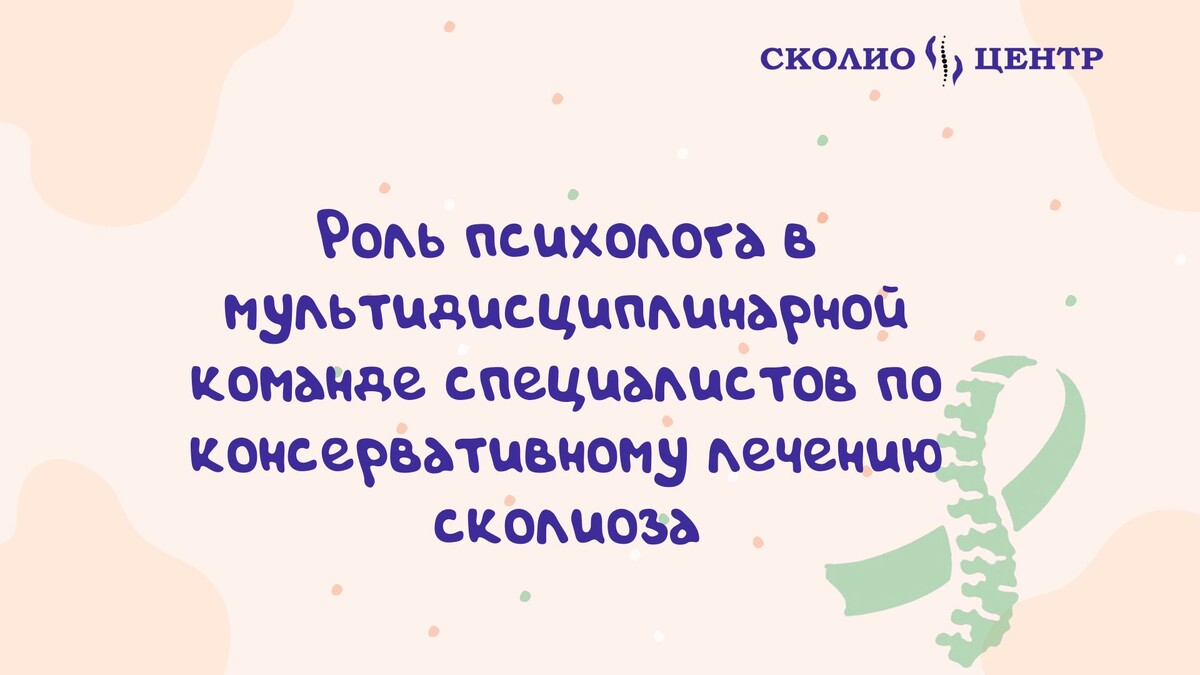 Роль психолога в мультидисциплинарной команде специалистов по консервативному лечению сколиоза