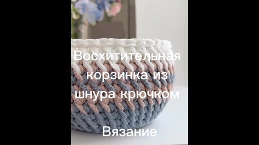 Восхитительный узор для вязания корзинки из полиэфирного шнура.