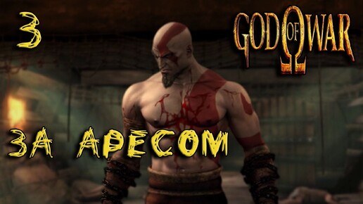 God Of War (PS2) Прохождение #3 За Аресом