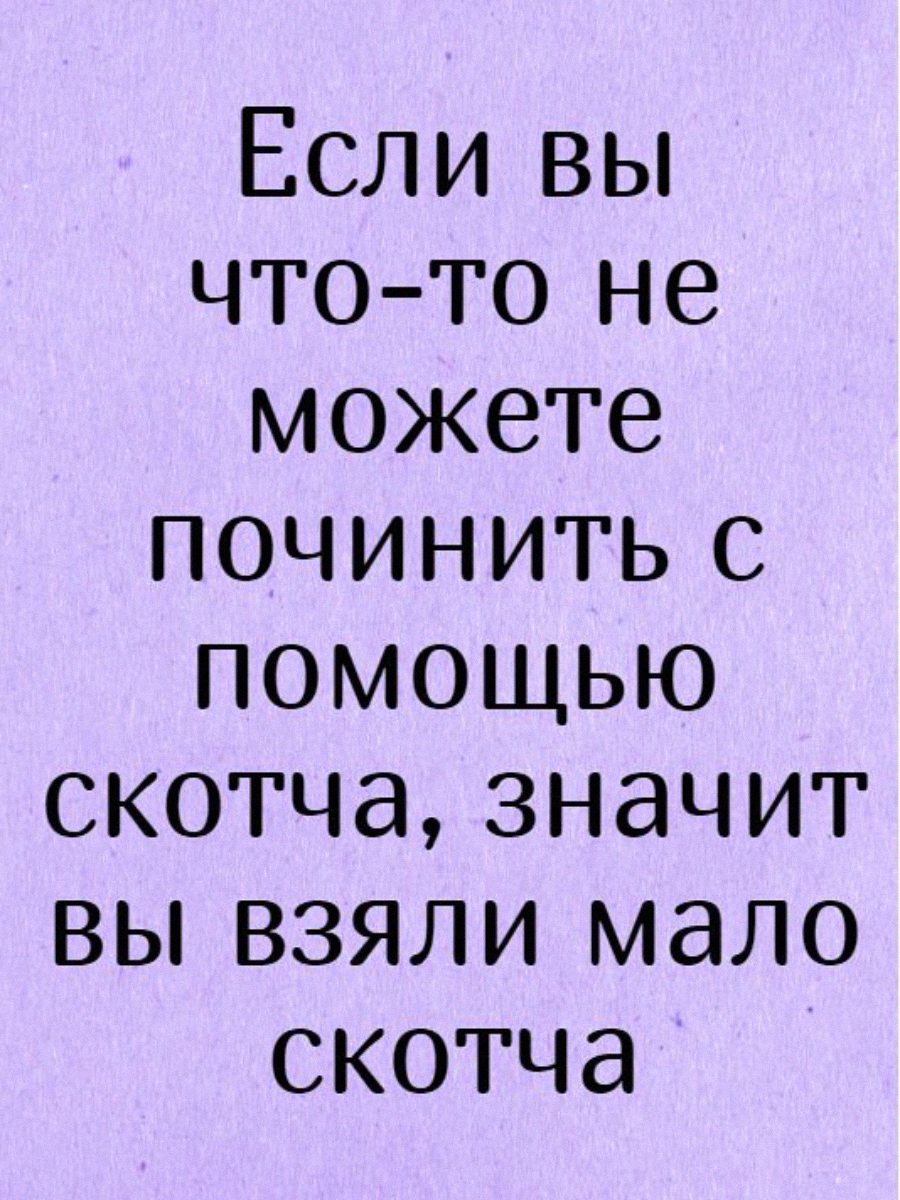 Починить что это значит. Wd40 и изолента. Синяя изолента может починить. Шутки про скотч. Значит мало скотча.