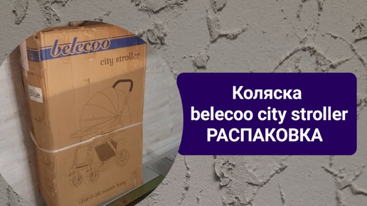 Коляска belecoo city stroller. Распаковка