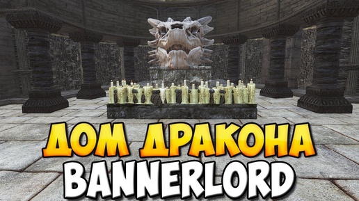 ТАНЕЦ ДРАКОНА ➤ НОВЫЙ МОД ПО ИГРЕ ПРЕСТОЛОВ ДЛЯ BANNERLORD