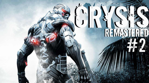 Тайны пророка l Прохождение Crysis — Часть 2: Контакт ✪