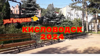 КИСЛОВОДСК 2024 ИДЁМ К УЛИЦЕ ГАГАРИНА. ВЫБИРАЕМ ОДИН ПУТЬ ИЗ ДВУХ.