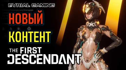 НОВЫЙ КОНТЕНТ В THE FIRST DESCENDANT - ОБНОВЛЕНИЕ ИГРЫ