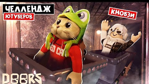 ЧЕЛЛЕДЖ ЮТУБЕРОВ в ШАХТАХ ОТЕЛЯ роблокс _ FLOOR 2 roblox _ Кто сможет дойти дальше. КНОБЗИ.