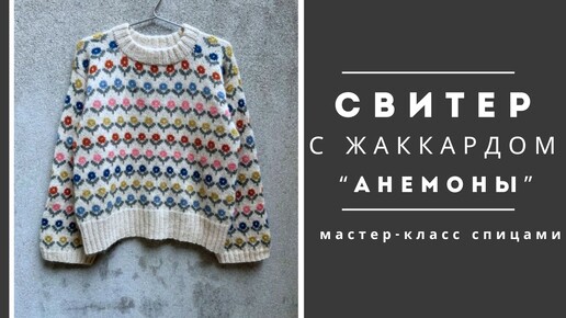 Вязание свитера. Мастер-класс по вязанию свитера с жаккардом 