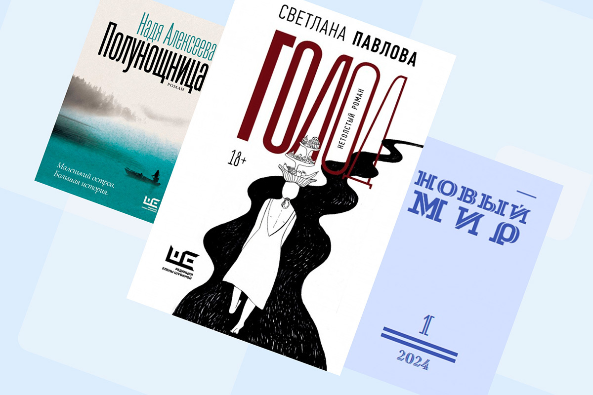 Редакция Елены Шубиной; Новый мир📷Надя Алексеева, «Полунощница». Светлана Павлова, «Голод». Владимир Березин, «Уранотипия»