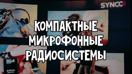 ОГРОМНЫЙ РЫВОК в ТЕХНОЛОГИЯХ ЗАПИСИ ЗВУКА - компактные микрофонные радиосистемы