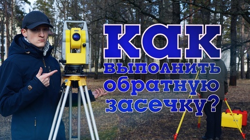 Обратная засечка на Leica TS 07 и Geomax ZOOM 20 pro