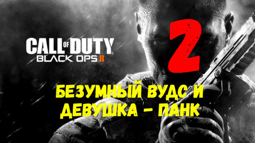 Прохождение Call of Duty: Black Ops 2 #2. Безумный Вудс и девушка - панк.