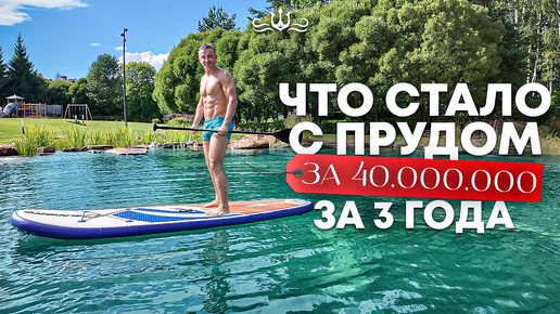 Пруд за 40.000.000 спустя 3 года | Катание на сапах | Строительство плавательного пруда