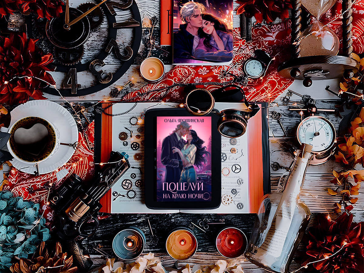 Роман белорусской писательницы Ольги Ярошинской «Поцелуй на краю ночи»: жанры — городское фэнтези, детективное фэнтези, любовное фэнтези, мистическое фэнтези, приключенческое фэнтези, юмористическое фэнтези; объём произведения — 24 главы; дата первой публикации — 2024 год; страны — Белоруссия, Россия. Возрастное ограничение — с 16 лет.