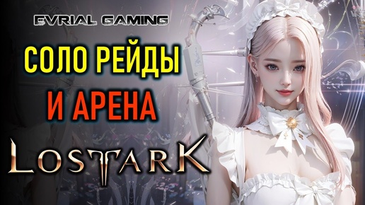 ПОДАРКИ НОВИЧКАМ, СОЛО РЕЙДЫ И АРЕНА - MMORPG LOST ARK