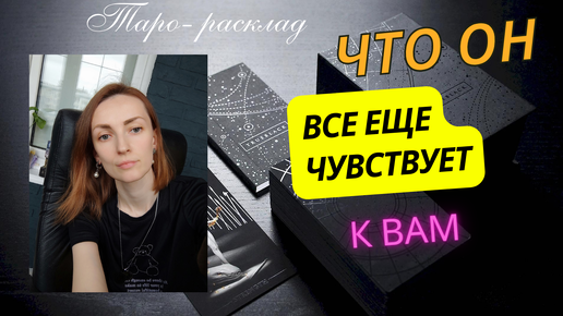 Что он к вам всё ещё чувствует 🙌🧡