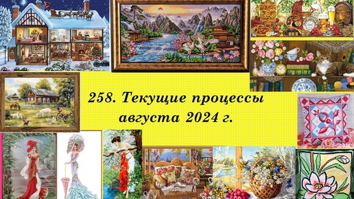 258. Вышивальные итоги августа 2024 г. 2 финиша и 2 новых старта! Вышивка крестом и бисером