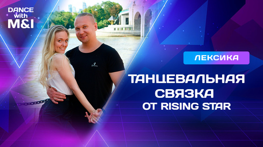 Танцевальная лексика по Хастлу & Discofox от Rising Star